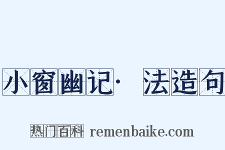 小窗幽记·法造句是什么意思的图片